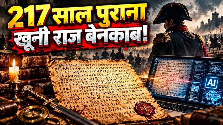 217 साल से दबी खूनी जंग की गुप्त फाइल लीक! AI ने तोड़ा नेपोलियन का वो सीक्रेट कोड, जिस राज पर मौत का सन्नाटा पसरा रहा