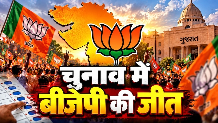 विरोध-प्रदर्शन करती रह गई कांग्रेस, इस राज्य के चुनाव में BJP ने मार ली बाजी, 44 में से जीतीं 38 सीटें