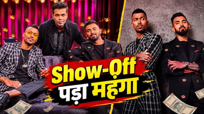 वो विवाद जो कोई नहीं भूला: क्या याद है हार्दिक-राहुल का वो बवंडर? Koffee with Karan Season 9 की एंट्री से ताजा हुए पुराने जख्म!