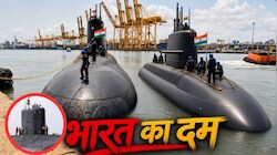 समंदर में बढ़ेगा दबदबा: नेवी को 3 नई सबमरीन देने की तैयारी; दुश्मन की बढ़ेगी टेंशन!