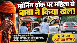 उदयपुर में ढोंगी बाबा का खौफनाक जाल:'तू तो मेरी बहन जैसी..'बोलकर लाखों के गहने लेकर फरार!