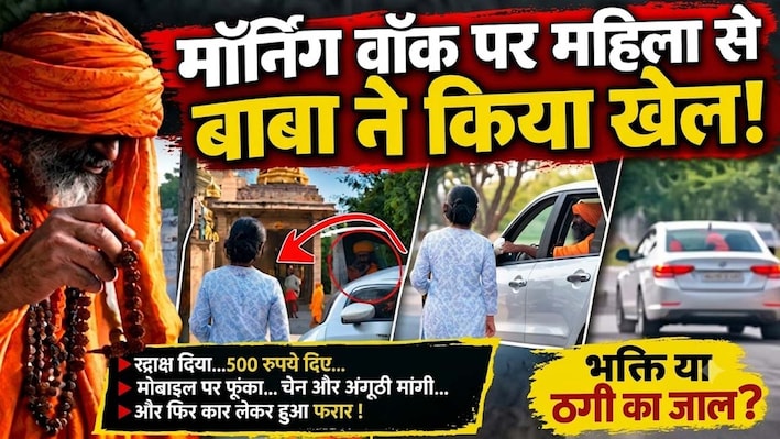 उदयपुर में ढोंगी बाबा का खौफनाक जाल:'तू तो मेरी बहन जैसी..'बोलकर लाखों के गहने लेकर फरार!
