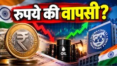 RBI के बाद IMF ने भी बढ़ाया GDP ग्रोथ का अनुमान, फिर भी क्यों पिट रहा रुपया? 2 दिन से दिखी मजबूती