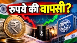 RBI के बाद IMF ने भी बढ़ाया GDP ग्रोथ का अनुमान, फिर भी क्यों पिट रहा रुपया? 2 दिन से दिखी मजबूती