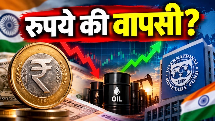 RBI के बाद IMF ने भी बढ़ाया GDP ग्रोथ का अनुमान, फिर भी क्यों पिट रहा रुपया? 2 दिन से दिखी मजबूती