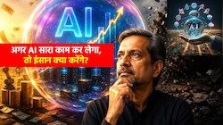 AI Replaces Intellectual Jobs: 'अब सिर्फ दिमाग होना भी काफी नहीं...' AI पर Zoho CEO का बड़ा बयान, दी सैलरी हाइक रोकने की वजह!