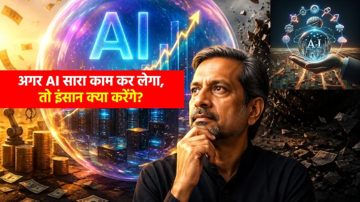 AI Replaces Intellectual Jobs: 'अब सिर्फ दिमाग होना भी काफी नहीं...' AI पर Zoho CEO का बड़ा बयान, दी सैलरी हाइक रोकने की वजह!