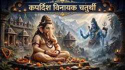 कपर्दिश विनायक चतुर्थी व्रत पर भगवान गणेश के तपस्वी स्वरूप की करें उपासना, जान लें सही शुभ मुहूर्त और पूजा विधि