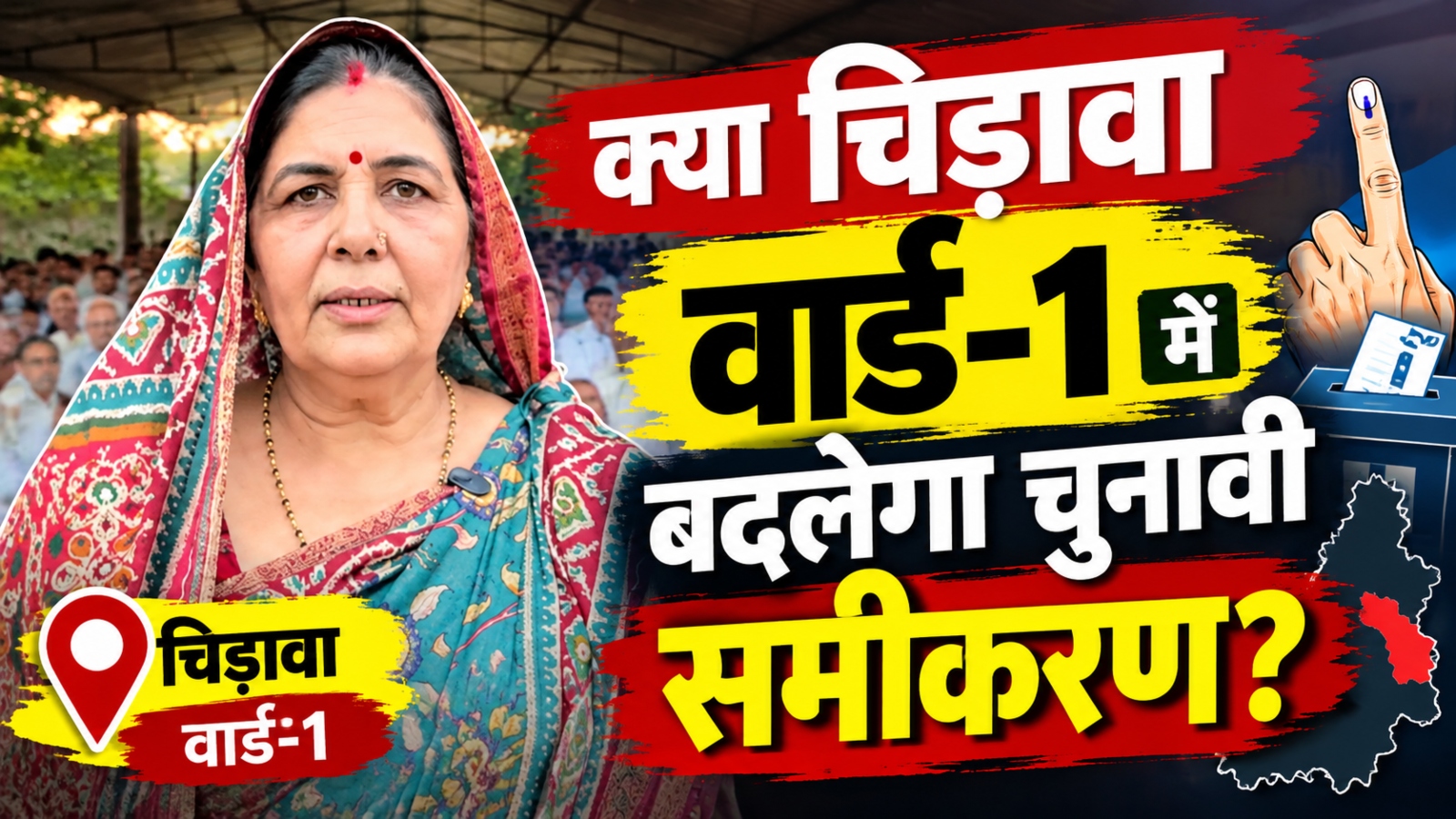 ना-ना करते हां कर गई इंदिरा डूडी: चिड़ावा पंचायत चुनाव में मारी एंट्री, वार्ड-1 से लड़ेंगी चुनाव! ना-ना करते हां कर गई इंदिरा डूडी: चिड़ावा पंचायत चुनाव में मारी एंट्री, वार्ड-1 से लड़ेंगी चुनाव!