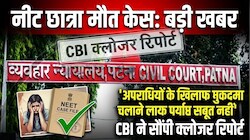 'अपराधियों के खिलाफ मुकदमा चलाने लायक पर्याप्त सबूत नहीं': नीट छात्रा मौत केस में CBI ने सौंपी क्लोजर रिपोर्ट, कोर्ट में अब 6 नवंबर को सुनवाई