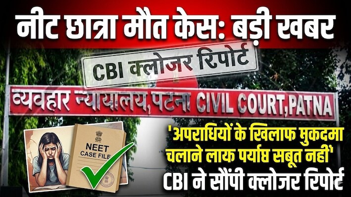 'अपराधियों के खिलाफ मुकदमा चलाने लायक पर्याप्त सबूत नहीं': नीट छात्रा मौत केस में CBI ने सौंपी क्लोजर रिपोर्ट, कोर्ट में अब 6 नवंबर को सुनवाई