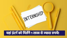 कैसे मिलेगी 1.92 लाख रुपये स्टाइपेंड वाली ये इंटर्नशिप? योग्यता से लेकर पूरी डिटेल्स यहां