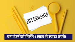 कैसे मिलेगी 1.92 लाख रुपये स्टाइपेंड वाली ये इंटर्नशिप? योग्यता से लेकर पूरी डिटेल्स यहां