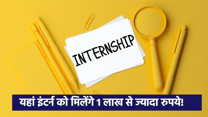 कैसे मिलेगी 1.92 लाख रुपये स्टाइपेंड वाली ये इंटर्नशिप? योग्यता से लेकर पूरी डिटेल्स यहां