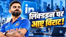 कोहली का अनोखा कदम: लिंक्डइन पर विराट की धमाकेदार एंट्री, X-इंस्टाग्राम और फेसबुक पर कितने फॉलोअर्स?