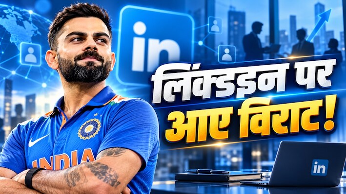 कोहली का अनोखा कदम: लिंक्डइन पर विराट की धमाकेदार एंट्री, X-इंस्टाग्राम और फेसबुक पर कितने फॉलोअर्स?