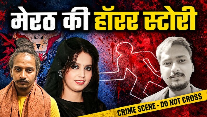 शव के तीन टुकड़े, सिर और पंजे लेकर घूमता रहा: मेरठ के चर्चित सौरभ हत्याकांड में ये सबूत दिलाएंगे फांसी?