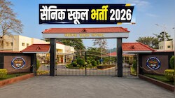 सैनिक स्कूल भर्ती 2026: 10वीं-12वीं पास के लिए शानदार मौका, 50 साल की उम्र भी नहीं बनेगी दीवार!