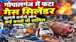 गोपालगंज में फटा गैस सिलेंडर: झुलसे दर्जनों लोग, कई बच्चे भी शामिल, मची अफरा-तफरी