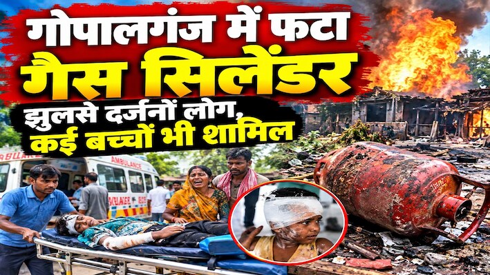 गोपालगंज में फटा गैस सिलेंडर: झुलसे दर्जनों लोग, कई बच्चे भी शामिल, मची अफरा-तफरी