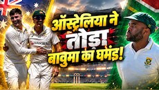 डरबन में ऑस्ट्रेलिया की जीत: तेम्बा बावुमा की कप्तानी में साउथ अफ्रीका की पहली हार, जोश हेजलवुड का 15वां 5 विकेट हॉल