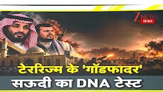 DNA: आतंकवाद को फंडिंग करने वाला मुल्क खुद क्यों हुआ बेबस? जानिए सऊदी-हूती संघर्ष की पूरी सच्चाई