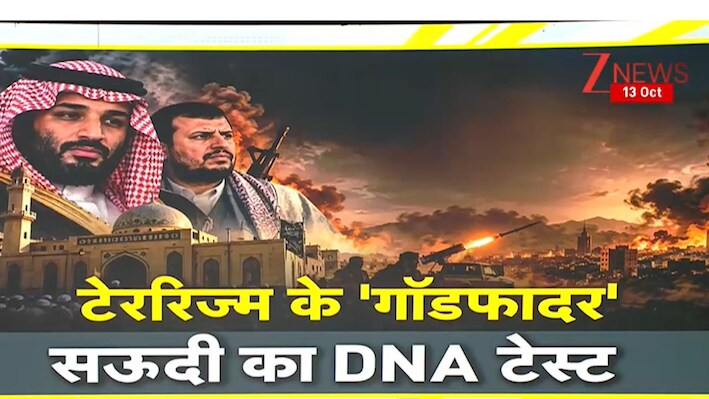 DNA: आतंकवाद को फंडिंग करने वाला मुल्क खुद क्यों हुआ बेबस? जानिए सऊदी-हूती संघर्ष की पूरी सच्चाई