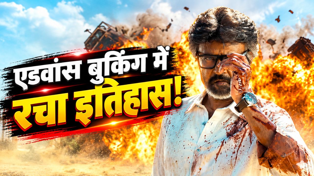 थलाइवा का तूफान: रिलीज से पहले ही Jailer 2 ने हिलाया बॉक्स ऑफिस, एडवांस बुकिंग में रच डाला नया इतिहास थलाइवा का तूफान: रिलीज से पहले ही Jailer 2 ने हिलाया बॉक्स ऑफिस, एडवांस बुकिंग में रच डाला नया इतिहास