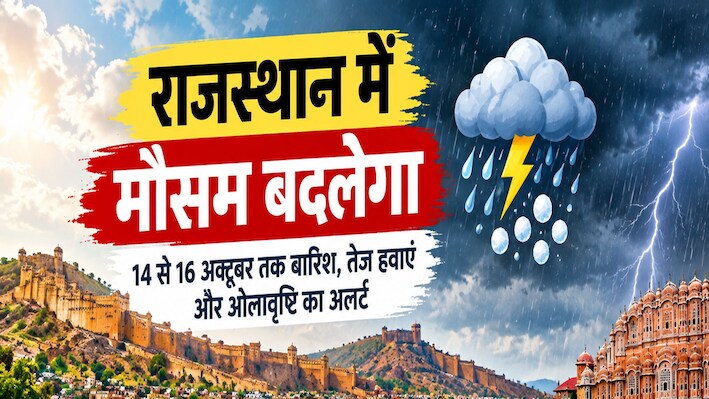 Rajasthan Weather Update: राजस्थान में फिर सक्रिय होगा पश्चिमी विक्षोभ, जयपुर से बीकानेर तक बारिश के आसार