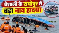 वैशाली के राघोपुर में बड़ा नाव हादसा: 13 लोगों की गंगा में डूबने से मौत, राष्ट्रपति, PM और CM ने जताया शोक