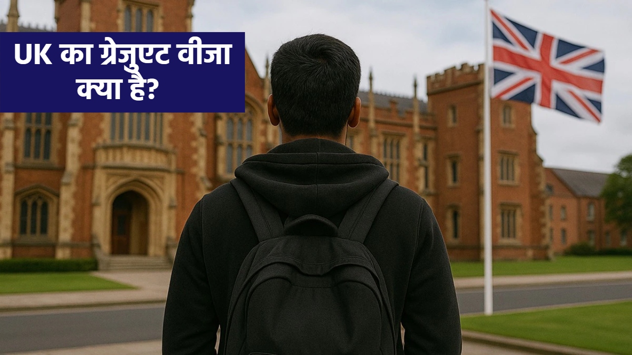 3 साल का डिग्री कोर्स, 18 महीने का ग्रेजुएट वीजा: क्या ब्रिटेन जाकर पढ़ाई नहीं कर पाएंगे भारतीय छात्र? 3 साल का डिग्री कोर्स, 18 महीने का ग्रेजुएट वीजा: क्या ब्रिटेन जाकर पढ़ाई नहीं कर पाएंगे भारतीय छात्र?