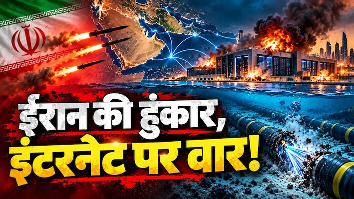 पानी के अंदर ईरान करेगा US की 'नस' पर वार: क्या डेटा सेंटर पर प्रहार से दुनिया में इंटरनेट हो जाएगा लाचार?