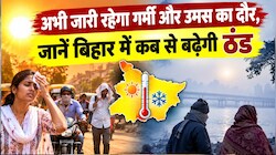 Bihar Weather Update: अभी जारी रहेगा गर्मी और उमस का दौर, जानें बिहार में कब से बढ़ेगी ठंड, मौसम विभाग का नया अपडेट