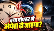 समय का सबसे बड़ा गद्दार! घड़ियों से गायब होने जा रहा है 1 सेकंड, आखिर क्यों वैज्ञानिक लेना चाहते हैं लीप सेकंड' की बलि?
