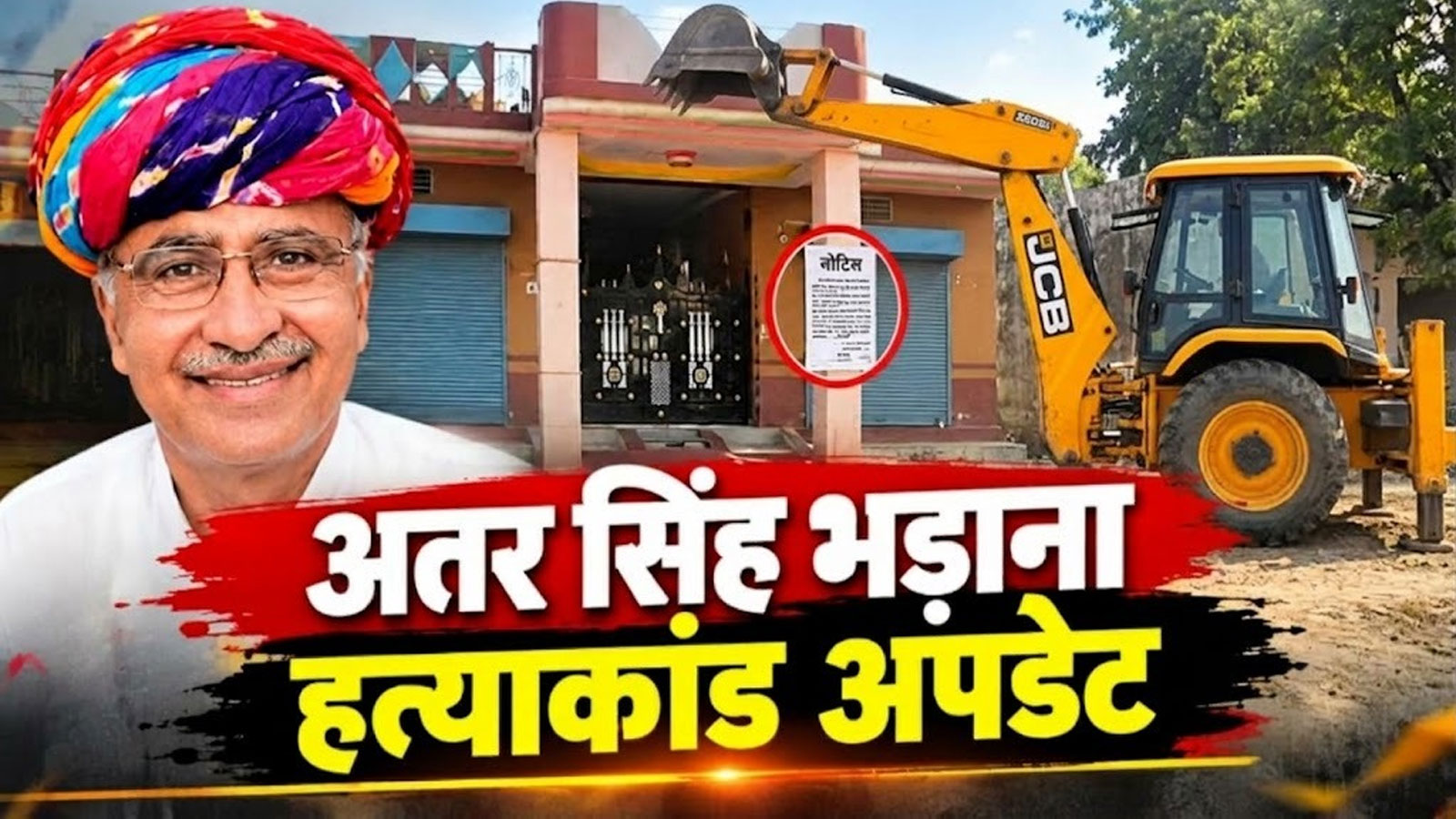 अतर सिंह भड़ाना हत्याकांड: आरोपी मुकेश फौजी के घर पर चलेगा बुलडोजर, 5 गिरफ्तार, जानें अब तक का अपडेट अतर सिंह भड़ाना हत्याकांड: आरोपी मुकेश फौजी के घर पर चलेगा बुलडोजर, 5 गिरफ्तार, जानें अब तक का अपडेट