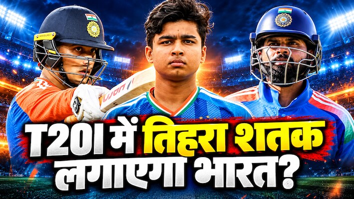 T20I में 300 रन का तूफान: भारत के पास इतिहास बदलने का मौका, इन 3 बल्लेबाजों के बल्ले से मचेगा गदर!