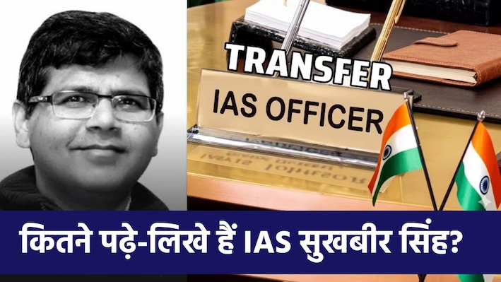 मध्य प्रदेश में 23 IAS अफसरों का ट्रांसफर: कौन हैं CM के नए प्रमुख सचिव सुखबीर सिंह, क्या है एजुकेशन और करियर बैकग्राउंड?