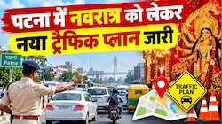 पटना में दुर्गापूजा को लेकर नया ट्रैफिक प्लान जारी: 17 से 20 अक्टूबर तक कई रास्तों पर रहेगी नो-एंट्री, बक्सर में भी अलर्ट