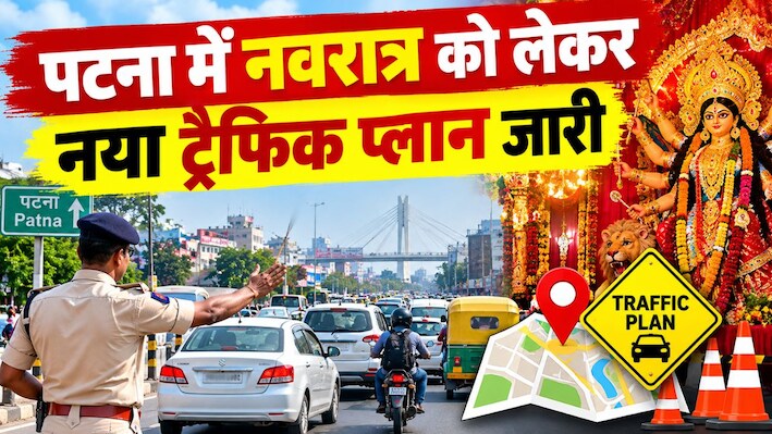 पटना में दुर्गापूजा को लेकर नया ट्रैफिक प्लान जारी: 17 से 20 अक्टूबर तक कई रास्तों पर रहेगी नो-एंट्री, बक्सर में भी अलर्ट