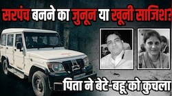 चूरू डबल मर्डर: बाप के सिर चढ़ा सरपंच चुनाव का बुखार, गाड़ी से कुचलकर बेटे-बहू की हत्या! अंधेरे में टॉर्च से दिखीं लाशें