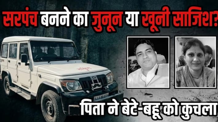 चूरू डबल मर्डर: बाप के सिर चढ़ा सरपंच चुनाव का बुखार, गाड़ी से कुचलकर बेटे-बहू की हत्या! अंधेरे में टॉर्च से दिखीं लाशें