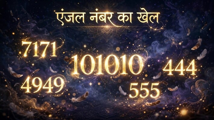 Angel Number Meaning: क्या आपको भी हर जगह दिख रहे हैं एंजल नंबर, एल्गोरिदम का खेल या इसके पीछे है कोई और रहस्य?