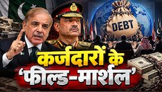 भिखमंगों का 'खलीफा': खुद गले तक कर्ज में डूबा, अब पाकिस्तान बना सबसे ज्यादा लोन लेने वाले देशों का 'सरदार'