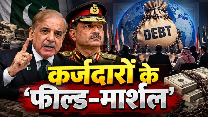 भिखमंगों का 'खलीफा': खुद गले तक कर्ज में डूबा, अब पाकिस्तान बना सबसे ज्यादा लोन लेने वाले देशों का 'सरदार'