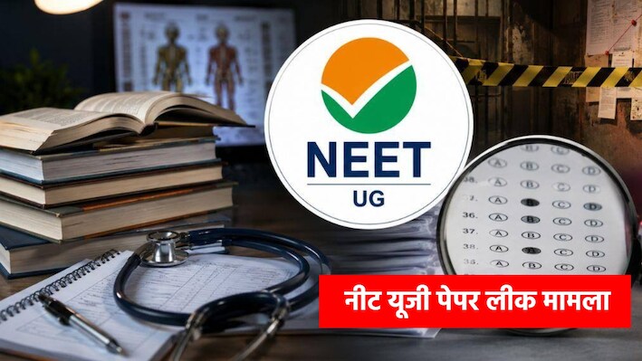 NEET UG 2026 पेपर लीक की जांच पूरी, CBI ने 14वें आरोपी के खिलाफ दाखिल की चार्जशीट