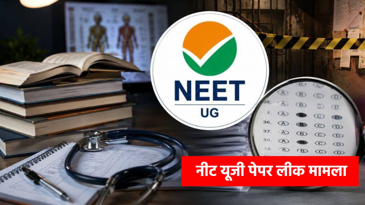 NEET UG 2026 पेपर लीक की जांच पूरी, CBI ने 14वें आरोपी के खिलाफ दाखिल की चार्जशीट NEET UG 2026 पेपर लीक की जांच पूरी, CBI ने 14वें आरोपी के खिलाफ दाखिल की चार्जशीट