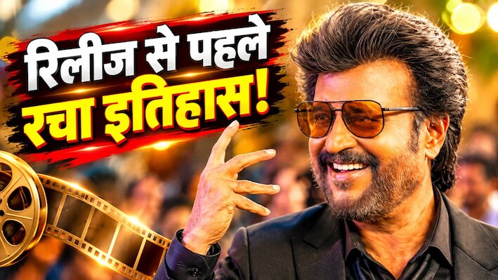 रिलीज से पहले गर्दा उड़ा रही Jailer 2! थलाइवा की आंधी में उड़े सारे पुराने बॉक्स ऑफिस रिकॉर्ड; एडवांस बुकिंग में इन फिल्मों को भी छोड़ा पीछे