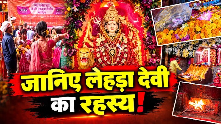 महाभारत काल से लेकर नाविक के अंत तक... जानिए महराजगंज के 'लेहड़ा देवी' मंदिर का क्या है रहस्य?