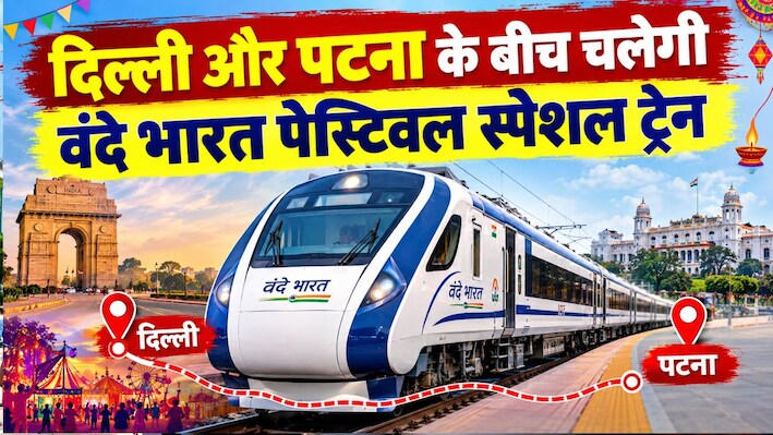 दिवाली-छठ पर घर जाना हुआ आसान: दिल्ली और पटना के बीच चलेगी वंदे भारत पेस्टिवल स्पेशल ट्रेन, जाने शेड्यूल