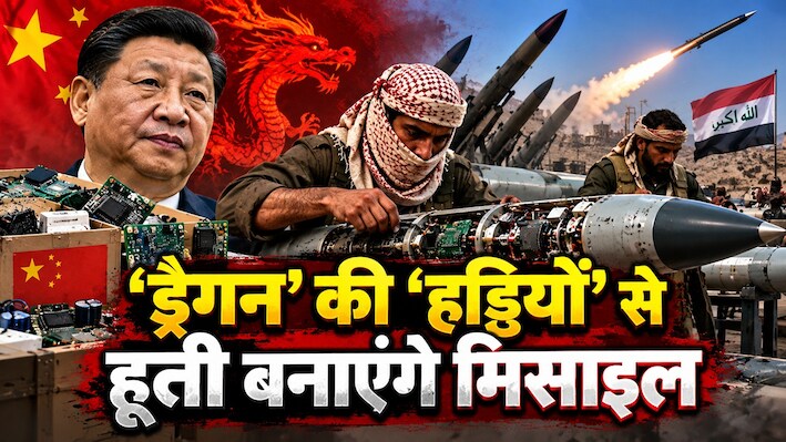 टेक्नोलॉजी चीन की, मिसाइल हूतियों की, इजरायल-सऊदी की उड़ी नींद, नए हथियार से मचेगी तबाही